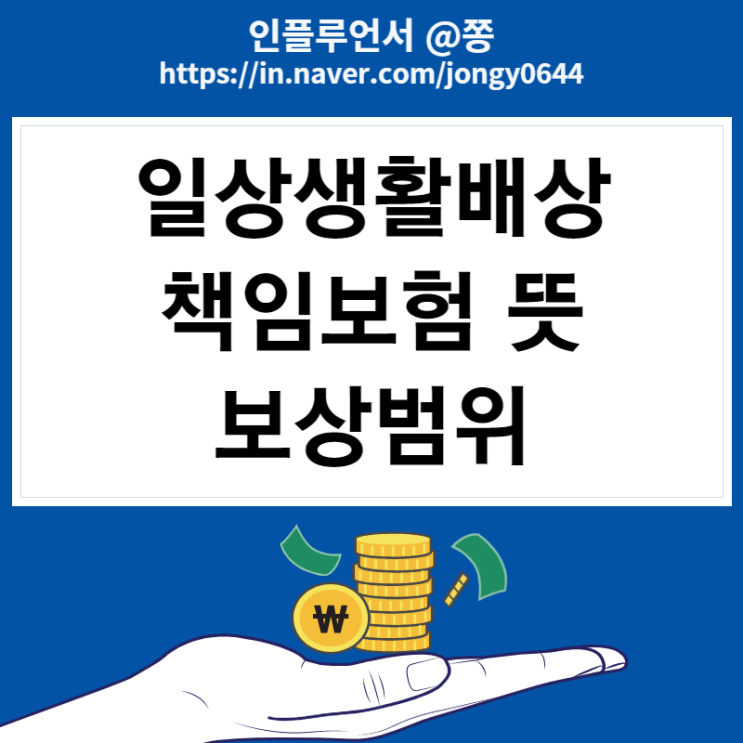 내보험다보여 일상생활배상책임보험 일배책 가입 뜻 (보상범위 누수, 파손, 티비, 자동차, 가족, 자전거) 내보험다보여 일상생활배상책임보험 일배책 가입 뜻 (보상범위 누수, 파손, 티비, 자동차, 가족, 자전거)
