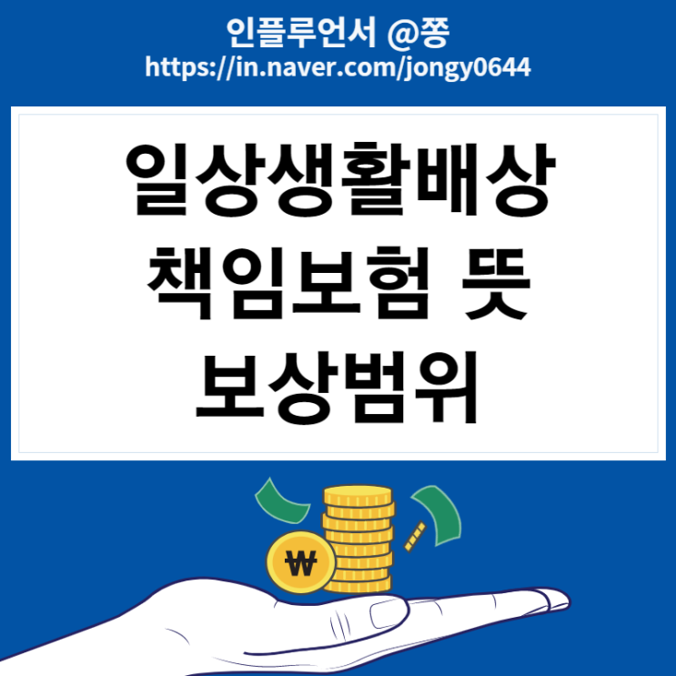 내보험다보여 일상생활배상책임보험 일배책 가입 뜻 (보상범위 누수, 파손, 티비, 자동차, 가족, 자전거)