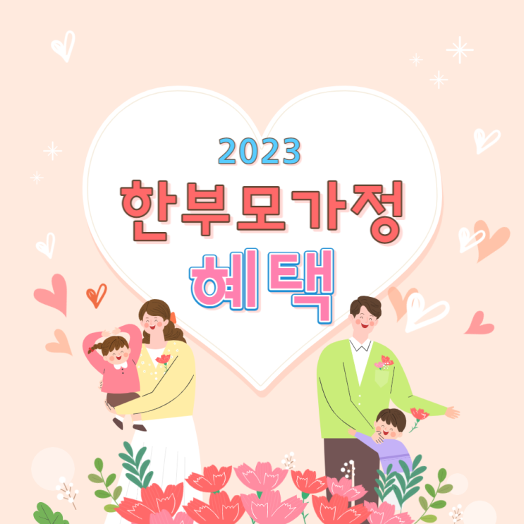  2023 한부모가정 혜택 자격 및 지원금 총정리!