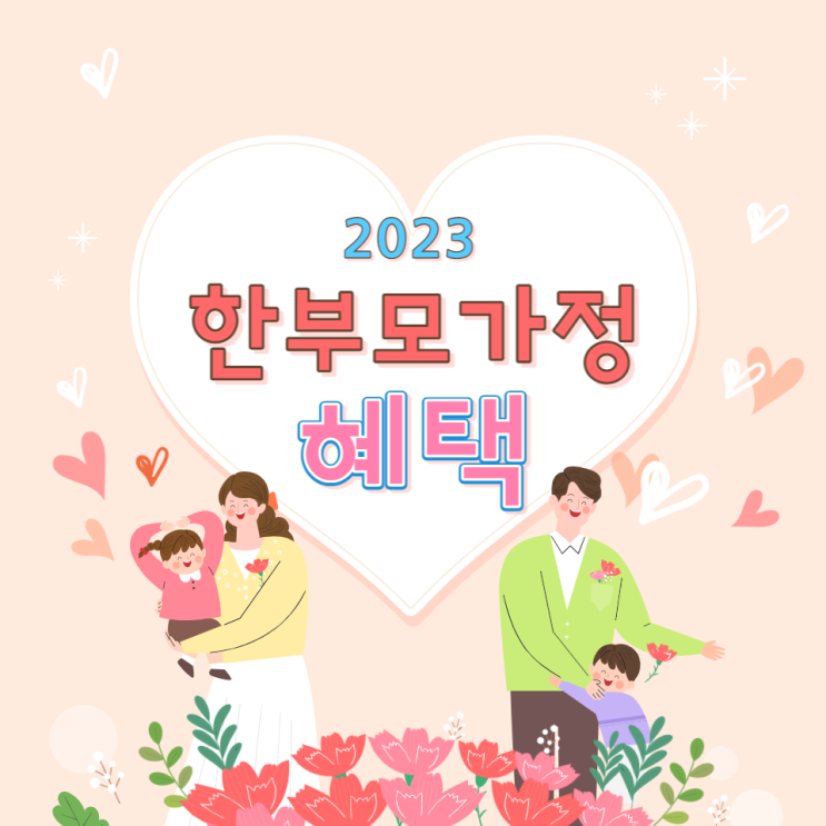 2023 한부모가정 혜택 자격 및 지원금 총정리!