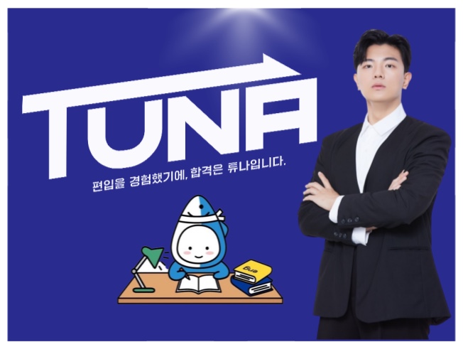  튜나편입 수학 컨설팅/과외 프로그램 정리 [올인원컨설팅/독학컨설팅/소수정예그룹과외]