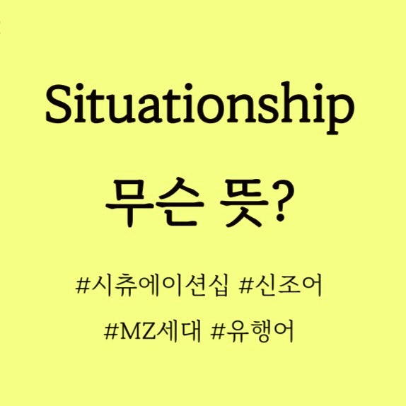  Situationship 무슨 뜻, 시츄에이션십, MZ세대 신조어 무슨뜻?