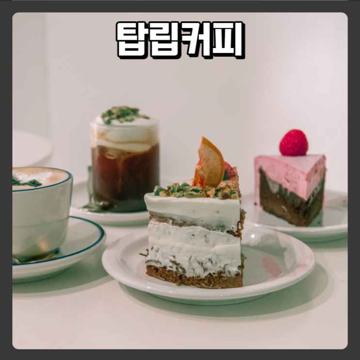 대전 탑립동, 관평동 조각케이크맛집 - 탑립커피