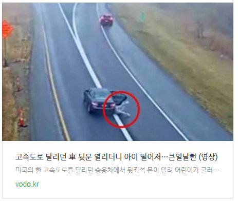 고속도로 달리던 車 뒷문 열리더니 아이 떨어져…큰일날뻔 (영상) 고속도로 달리던 車 뒷문 열리더니 아이 떨어져…큰일날뻔 (영상)