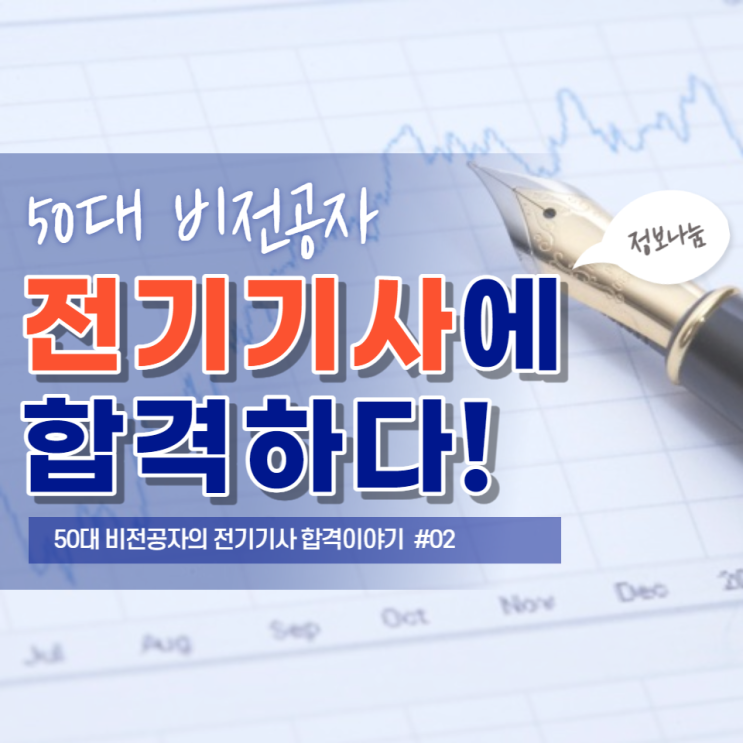  50대 비전공자, 전기기사에 합격하다!