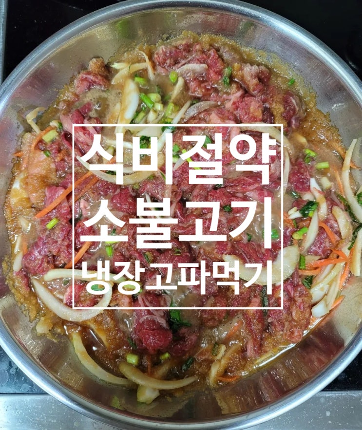  냉장고 파먹기 식비 절약 편스토랑 소불고기 따라 하기