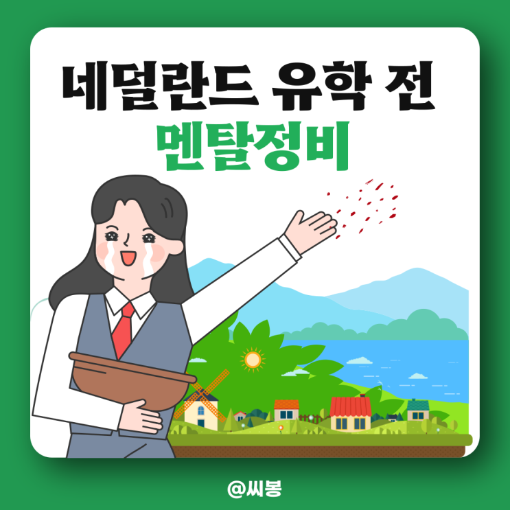  외로워도 슬퍼도 울긴왜울어(feat.출국 전 작별인사)
