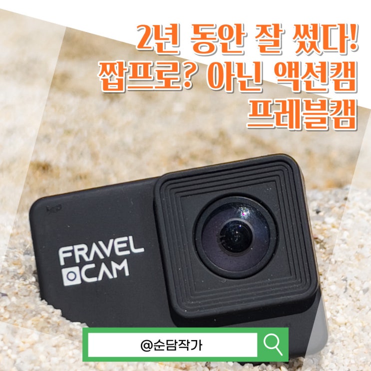  짭프로인가? 가성비 액션캠 프레블캠 2년 사용하고 버리기 전 후기