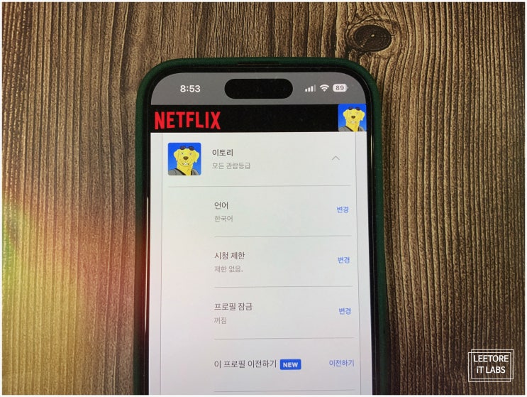  넷플릭스 프로필 잠금 : 비밀번호 설정 세팅하는 방법