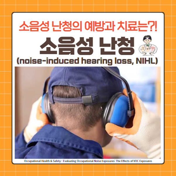  소음성 난청(Noise-induced hearing loss, NIHL) (2) - 진단, 소음 허용한계, 예방, 치료
