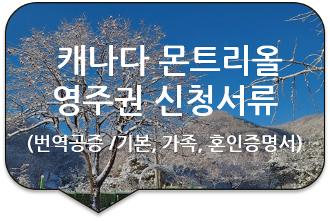 캐나다 퀘벡주 몬트리올 영주권(비자) 신청을 위한 '기본증명서', '가족관계증명서' '혼인관계증명서'번역공증 캐나다 퀘벡주 몬트리올 영주권(비자) 신청을 위한 '기본증명서', '가족관계증명서' '혼인관계증명서'번역공증