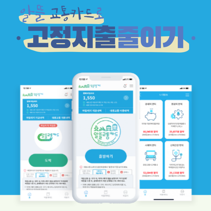  [고정지출 줄이기]최대 30%이상 교통비 절약하는 방법/ 알뜰교통카드 사용 팁