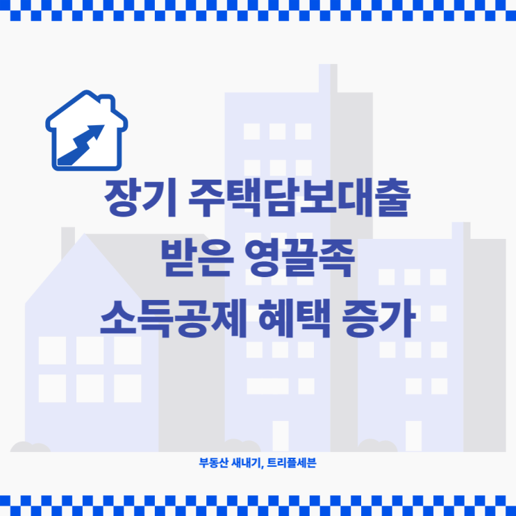  영끌족 소득공제 혜택 늘어난다! 장기 주택담보대출로 내집마련한 직장인 대상 소득공제 혜택 증대!
