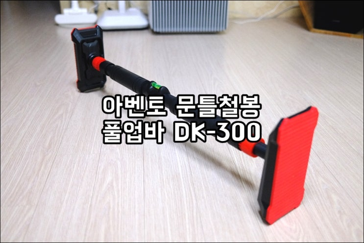 30대 아재의 홈트용품 아벤토 울트라 문틀 철봉 풀업바 DK-300 턱걸이운동기구 사용후기