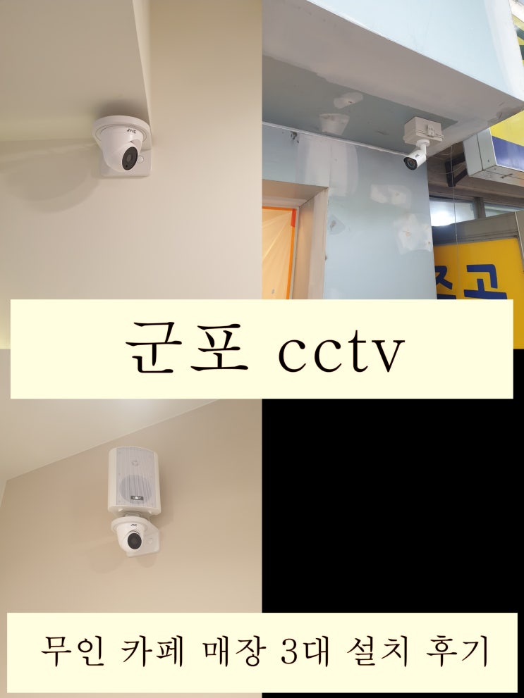  군포 상가 입점 후 cctv 설치 시 씨씨티비설치비용 줄이는 방법