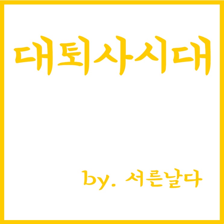  대퇴사시대란?,1년만에 떠나는 MZ세대,기업 85% "조기퇴사자 있다",조기퇴사란?
