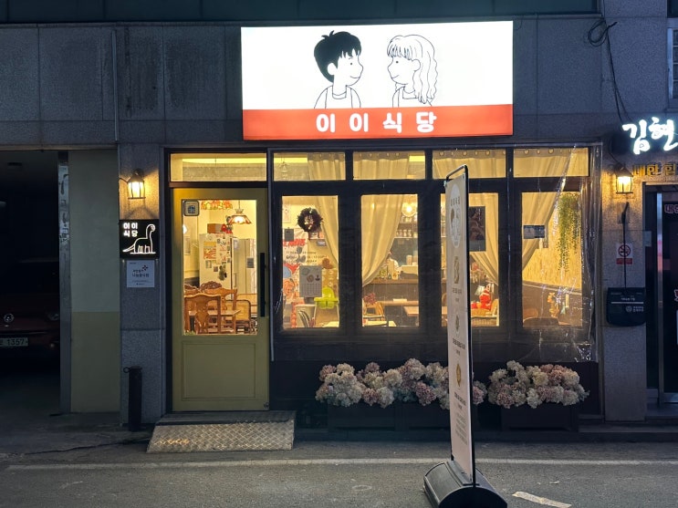  이천시 중리동 "이이식당" 퓨전한식 파스타 맛집