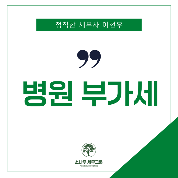 병원 부가세 신고 전, 반드시 주의해야 하는 것?