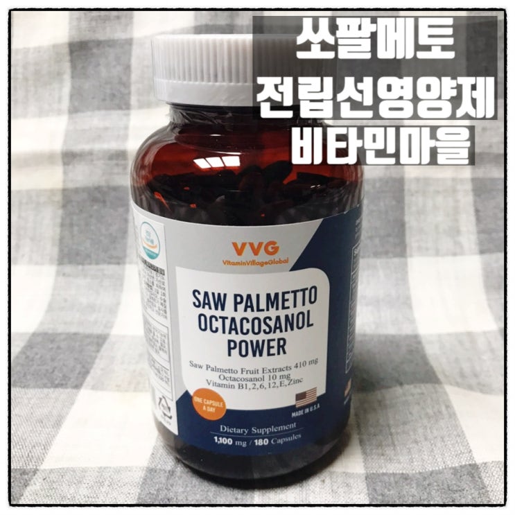  전립선영양제 쏘팔메토 옥타코사놀파워 비타민마을 남성영양제 리뷰