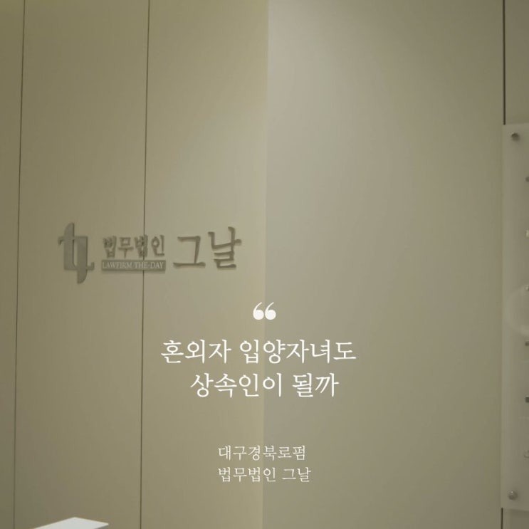  대구상속변호사 혼외자 입양자녀도 상속인이 될까