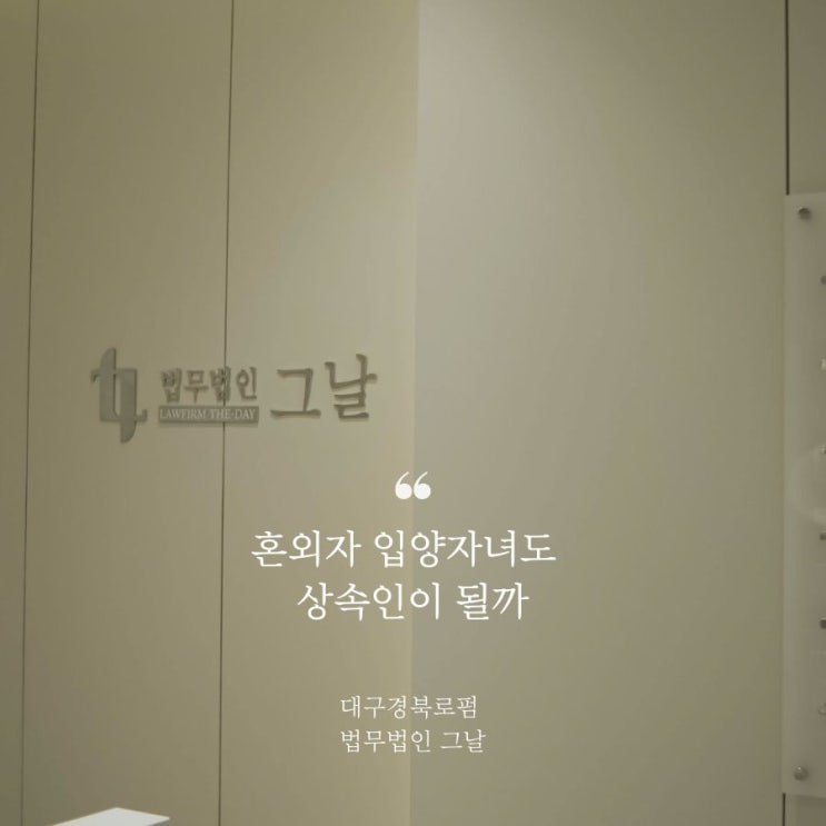 대구상속변호사 혼외자 입양자녀도 상속인이 될까