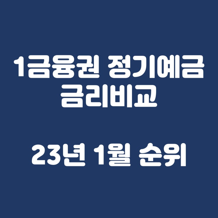  1금융권 정기예금 금리비교(2023년 1월 순위)