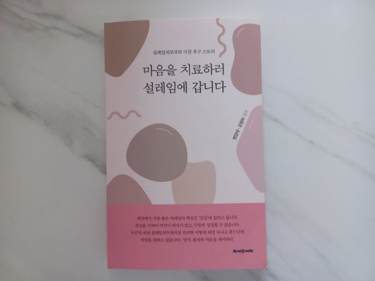  [책] 마케팅도서 마음을 치료하러 설레임에 갑니다