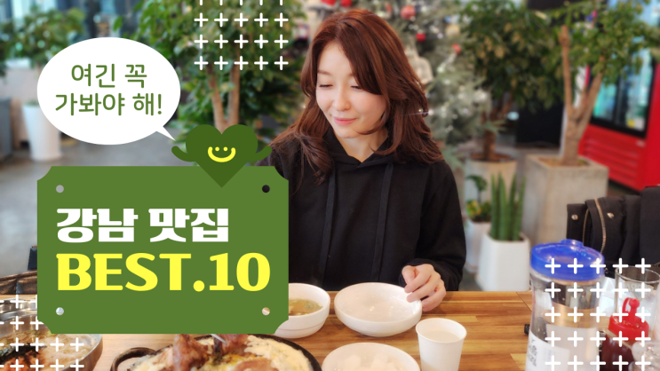  직장인 점심, 회식장소 추천_ 강남  신논현 강남구청,논현 맛집 리스트 10