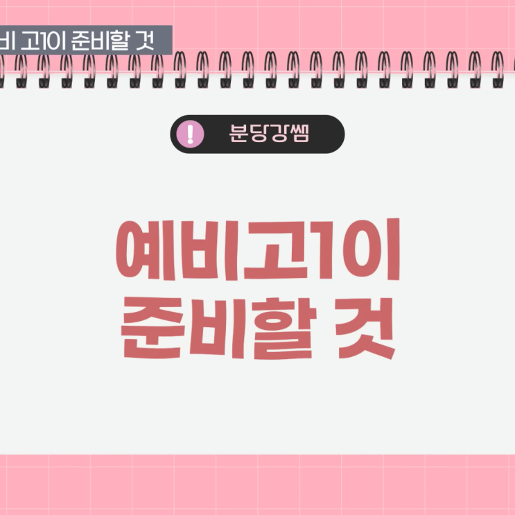 예비 고1 현실적인 꿀팁. 예비고인강 모두 공개 예비 고1 현실적인 꿀팁. 예비고인강 모두 공개