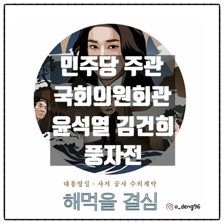  민주당주관 국회의원회관 윤석열 김건희 풍자 전시회 철거논란
