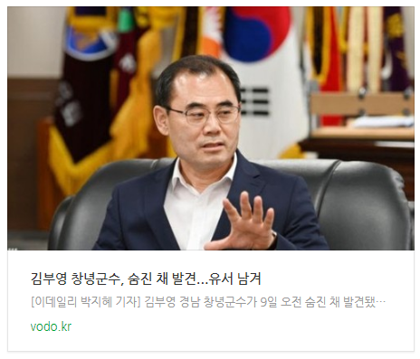 [오후뉴스] 김부영 창녕군수, 숨진 채 발견..."유서 남겨" 등