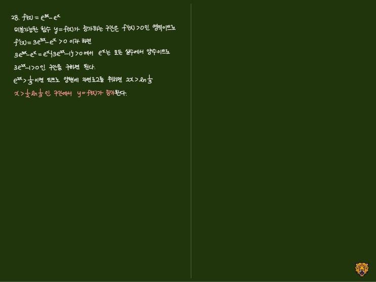 미적분학 Calculus) 함수의 증가 구간 미적분학 Calculus) 함수의 증가 구간