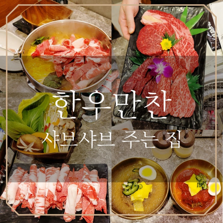  양산증산맛집 | 샤브샤브 주는 집 한우만찬 양산