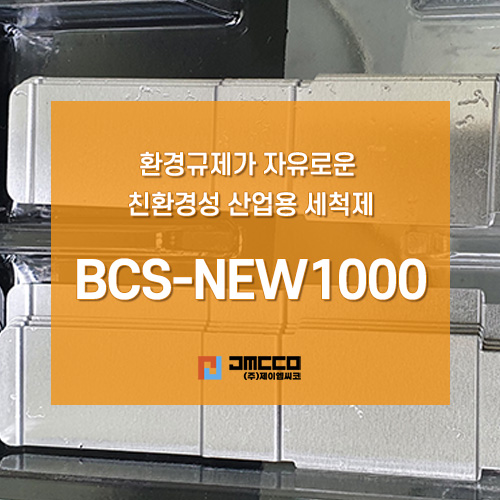  TCE 대체, MC 대체 BCS-NEW1000 VS 타사 세척제 비교 TEST 및 적용 사례