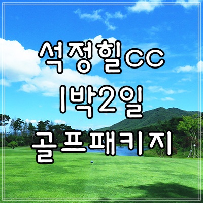 전라도 골프장 고창 석정힐cc 1,2월 1박2일 골프 패키지 요금 표(+선운산 cc)