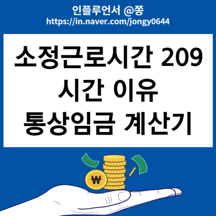 소정근로시간 209시간 이유 (주휴수당 폐지? 뜻 통상임금 계산법, 계산기) 소정근로시간 209시간 이유 (주휴수당 폐지? 뜻 통상임금 계산법, 계산기)