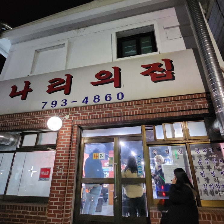  [한남 냉삼 청국장 맛집] 나리의 집 (feat. 전설의 파채. 고기는 거들뿐 ㅎㅎ)