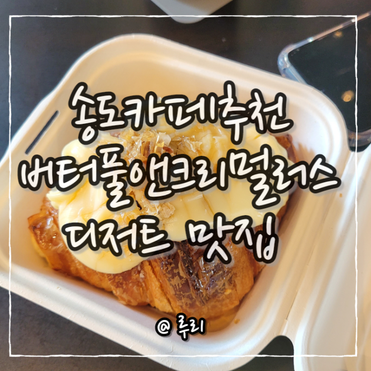 송도 카페 추천 버터풀 앤 크리멀러스 송도점 디저트 맛집 인정