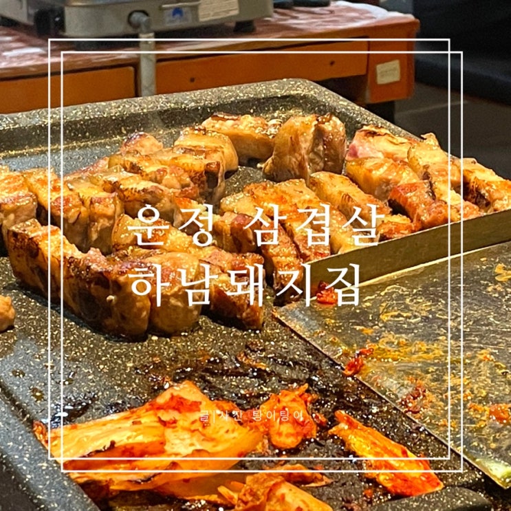  파주모임 운정 구워주는 고깃집 하남돼지집 운정점 내돈내산 솔직후기