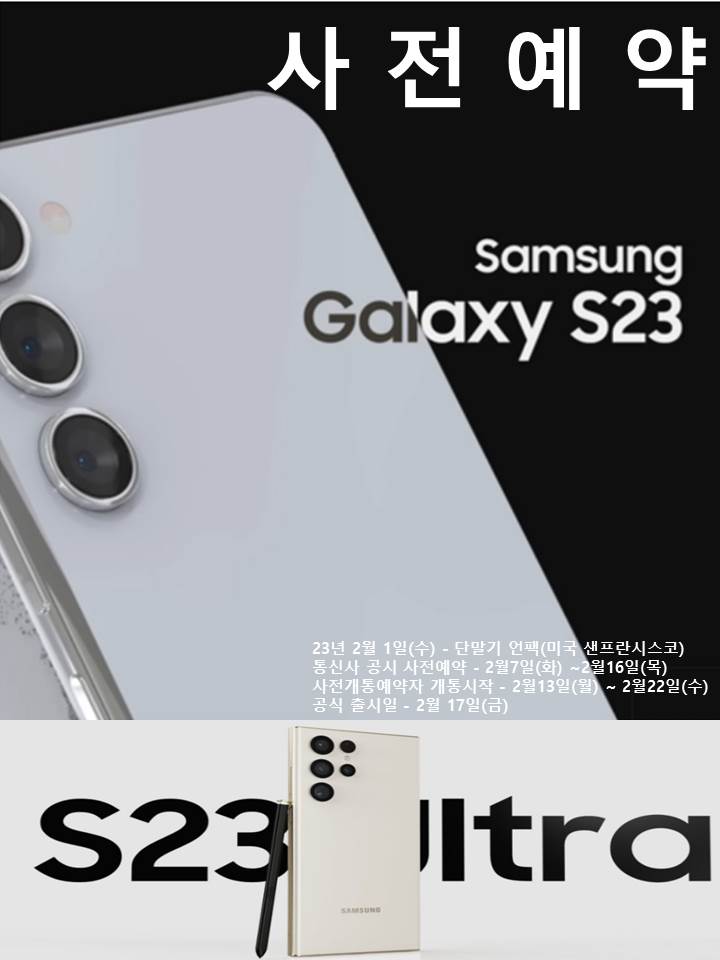  갤럭시S23 사전예약은 SK엄마손대리점으로 Go~!!