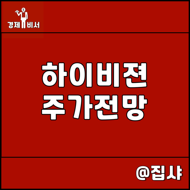  하이비젼시스템 주가 전망 CES 2023 관련주
