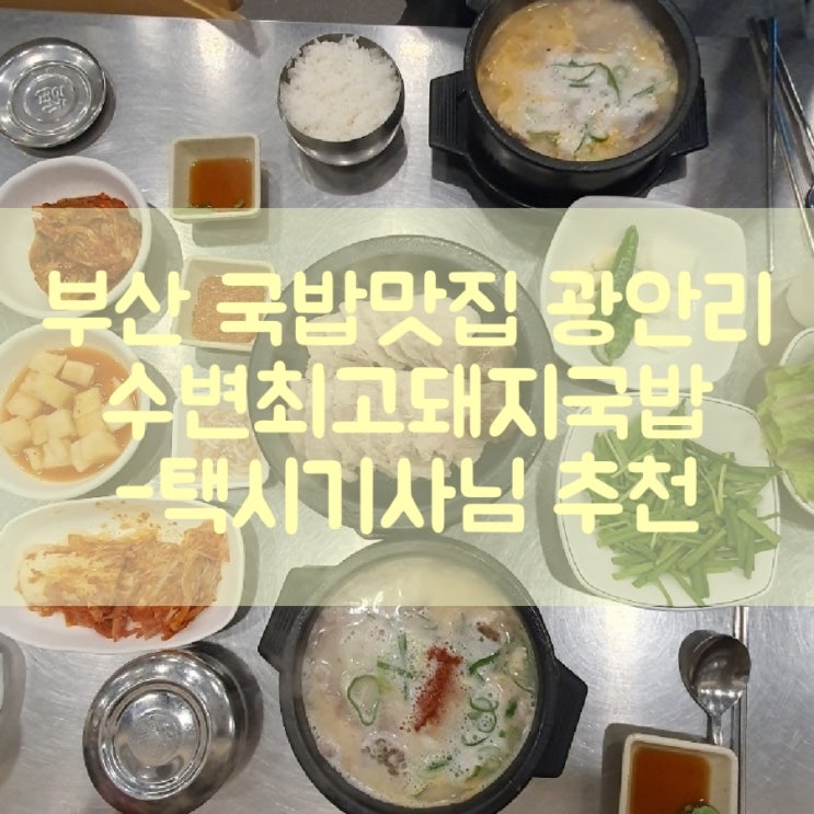  부산 국물맛집 - 광안리 수변최고돼지국밥 민락본점 내돈내산(ft.택시기사님 추천)