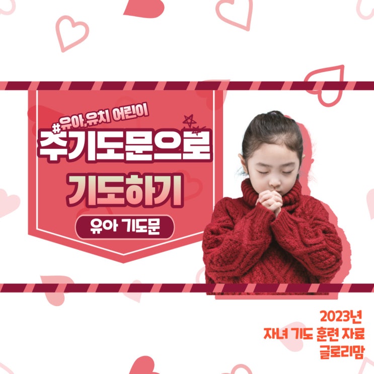  [신앙교육 자료: 기도 훈련] 유아 기도문: 주께서 가르쳐주신 기도(주기도문)의 내용으로 자녀와 함께 기도하기