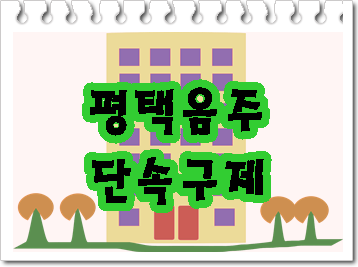 평택 음주운전 단속되었다면 해야 할 일