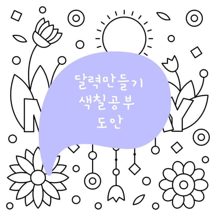  요일 색칠공부도안 : 달력/일기장 만들기