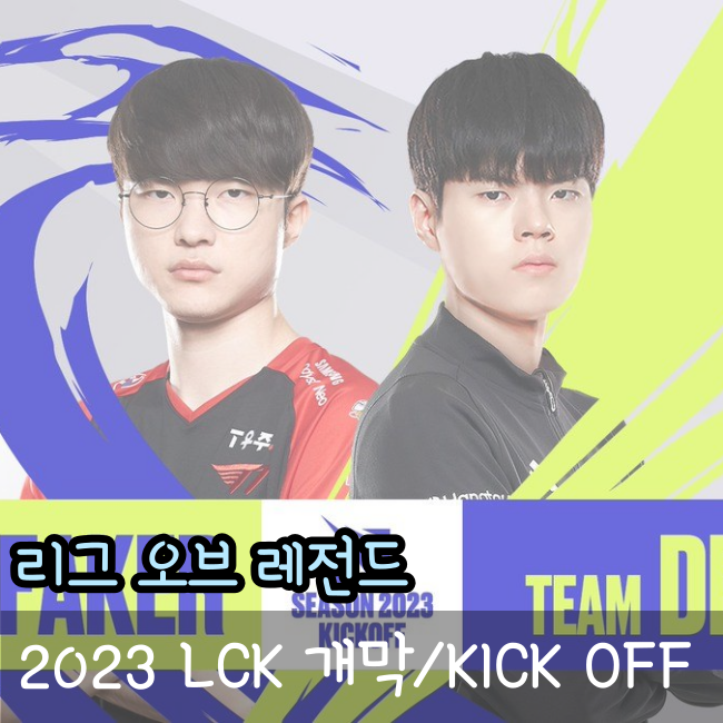  2023 롤챔스(LCK) 스프링 개막, 일정, 변경점 총 정리