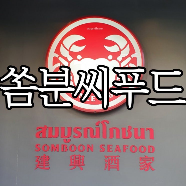  방콕 한국인 맛집 쏨분씨푸드 (SOMBOON SEAFOOD) 메뉴 8가지 주문해 본 후기c