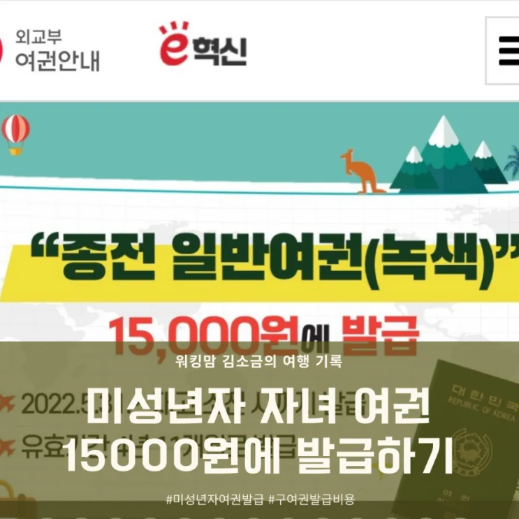  유아, 아이 여권은 15,000원만 내고 구여권 발급하세요!(ft 미성년자 자녀 여권발급 팁)
