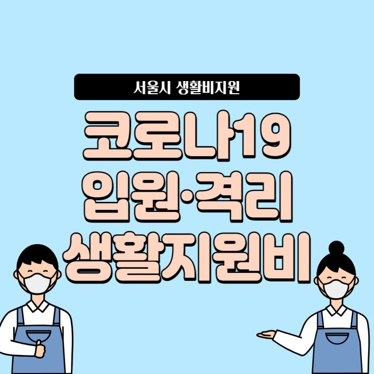 서울시 코로나19 입원·격리 생활지원비