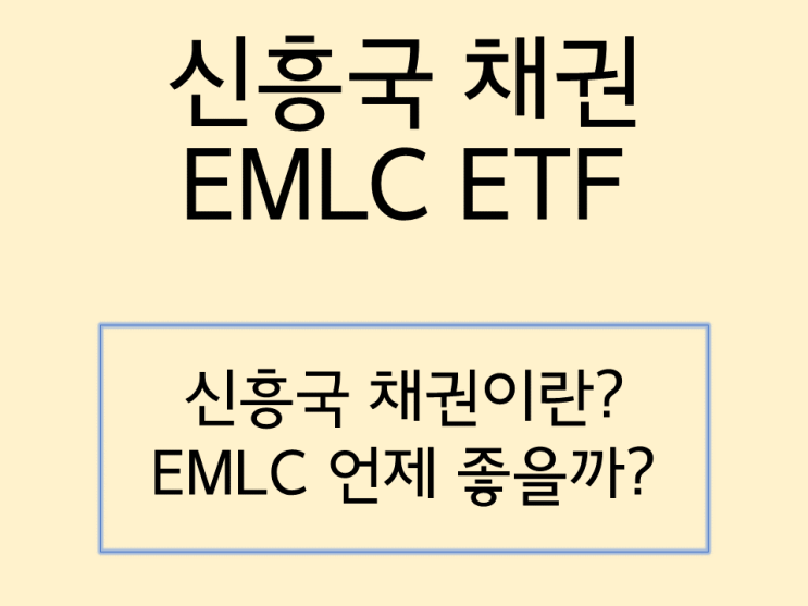  신흥국 채권 EMLC ETF (EBND 비교) 언제 오를까?